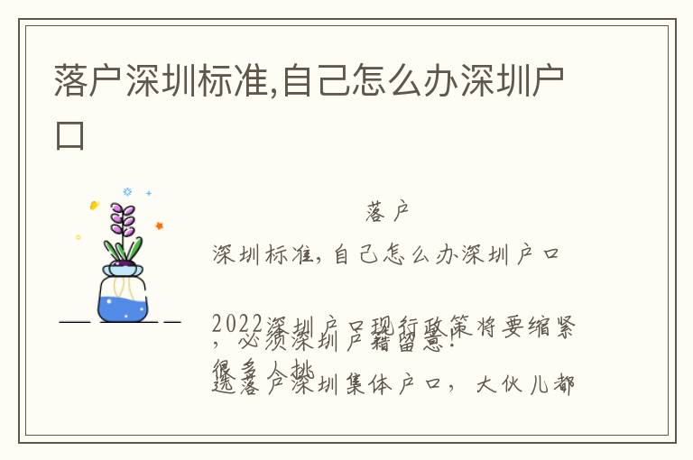 落戶深圳標(biāo)準(zhǔn),自己怎么辦深圳戶口