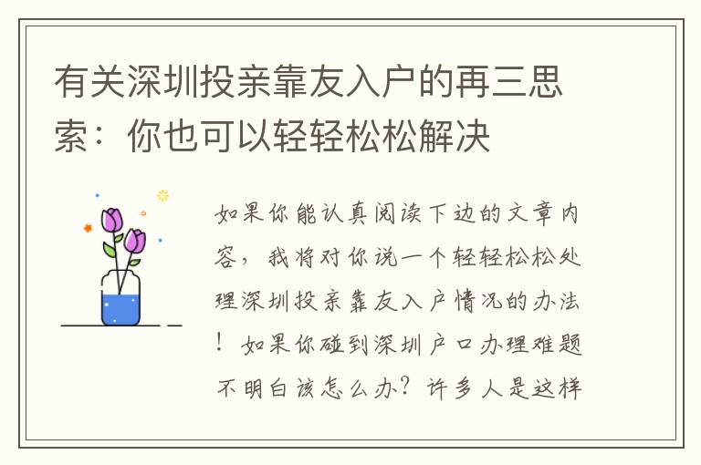 有關深圳投親靠友入戶的再三思索：你也可以輕輕松松解決