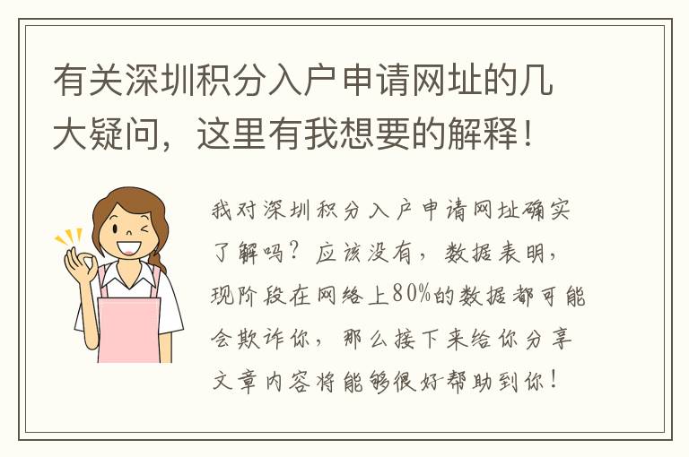 有關深圳積分入戶申請網址的幾大疑問，這里有我想要的解釋！