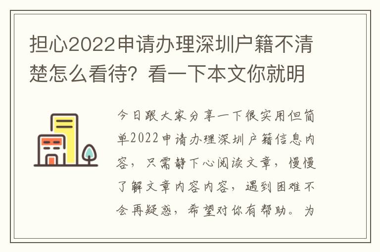 擔(dān)心2022申請辦理深圳戶籍不清楚怎么看待？看一下本文你就明白了