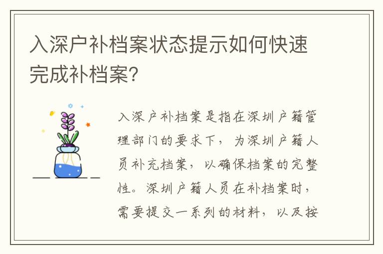 入深戶(hù)補(bǔ)檔案狀態(tài)提示如何快速完成補(bǔ)檔案？