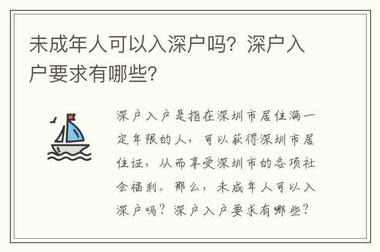 未成年人可以入深戶嗎？深戶入戶要求有哪些？