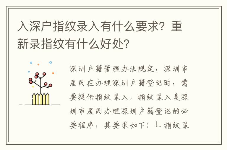 入深戶指紋錄入有什么要求？重新錄指紋有什么好處？