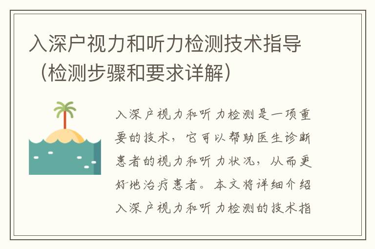 入深戶視力和聽力檢測技術(shù)指導(dǎo)（檢測步驟和要求詳解）