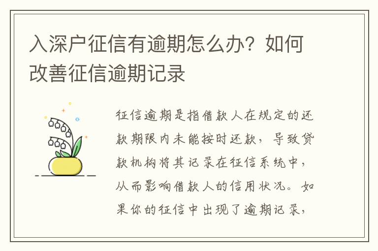 入深戶征信有逾期怎么辦？如何改善征信逾期記錄