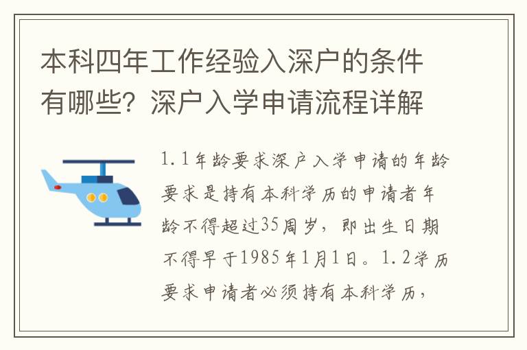 本科四年工作經驗入深戶的條件有哪些？深戶入學申請流程詳解