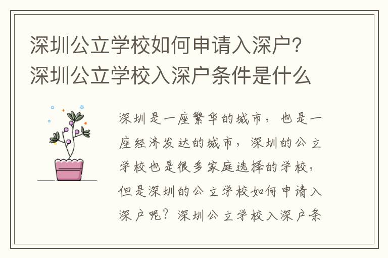 深圳公立學校如何申請入深戶？深圳公立學校入深戶條件是什么？