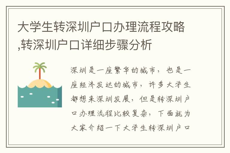 大學生轉(zhuǎn)深圳戶口辦理流程攻略,轉(zhuǎn)深圳戶口詳細步驟分析