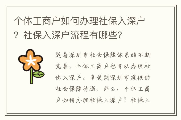 個(gè)體工商戶如何辦理社保入深戶？社保入深戶流程有哪些？