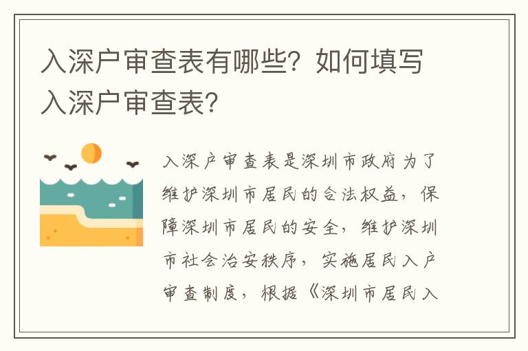 入深戶審查表有哪些？如何填寫入深戶審查表？