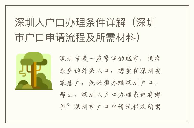 深圳人戶口辦理?xiàng)l件詳解（深圳市戶口申請(qǐng)流程及所需材料）
