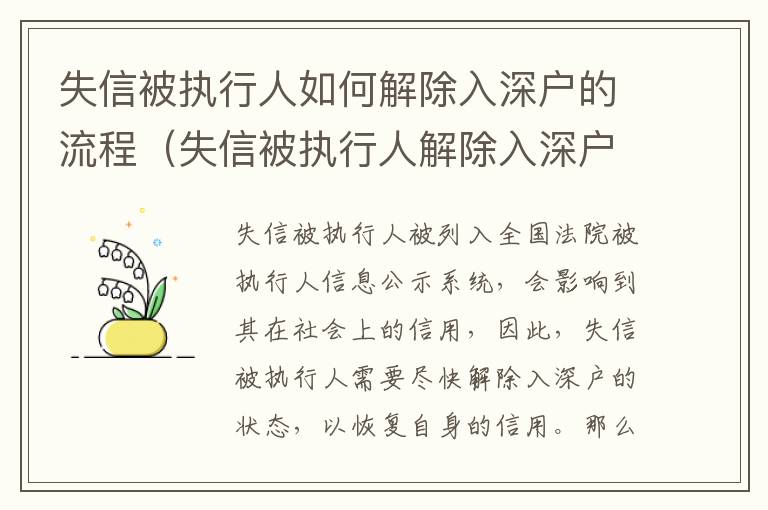 失信被執(zhí)行人如何解除入深戶的流程（失信被執(zhí)行人解除入深戶的指導方法）