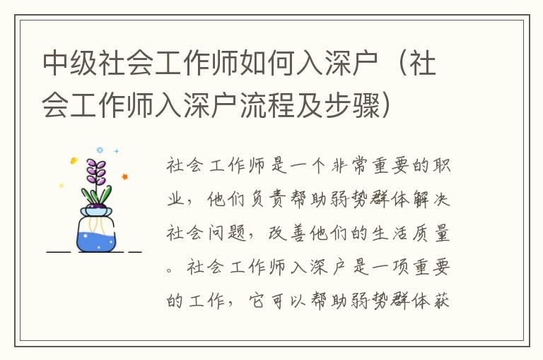 中級(jí)社會(huì)工作師如何入深戶（社會(huì)工作師入深戶流程及步驟）