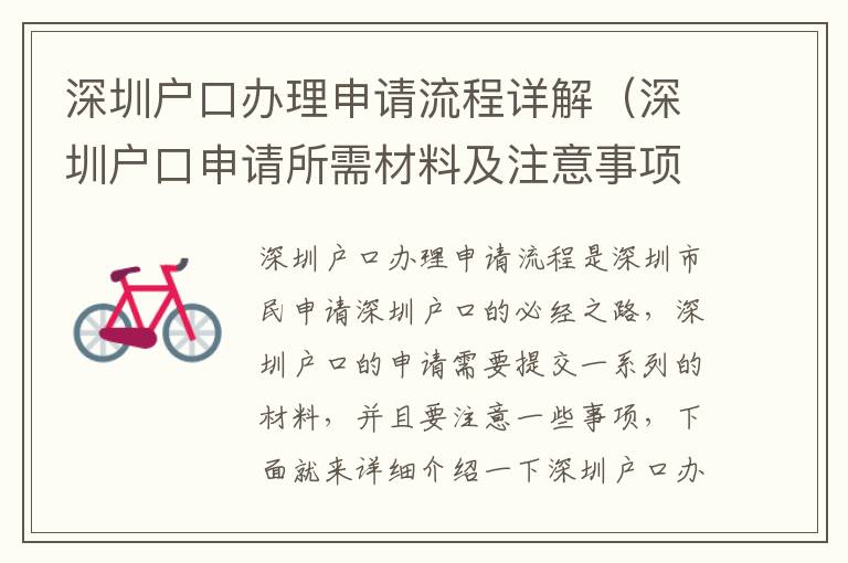 深圳戶口辦理申請流程詳解（深圳戶口申請所需材料及注意事項）