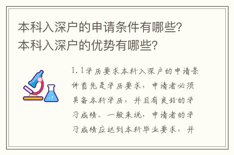 本科入深戶的申請條件有哪些？本科入深戶的優(yōu)勢有哪些？