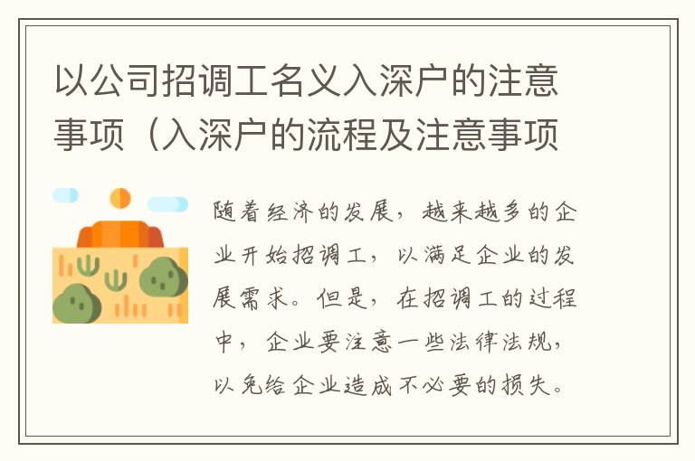 以公司招調工名義入深戶的注意事項（入深戶的流程及注意事項詳解）