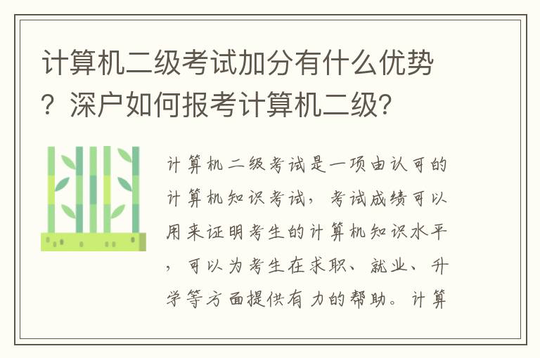 計算機二級考試加分有什么優(yōu)勢？深戶如何報考計算機二級？