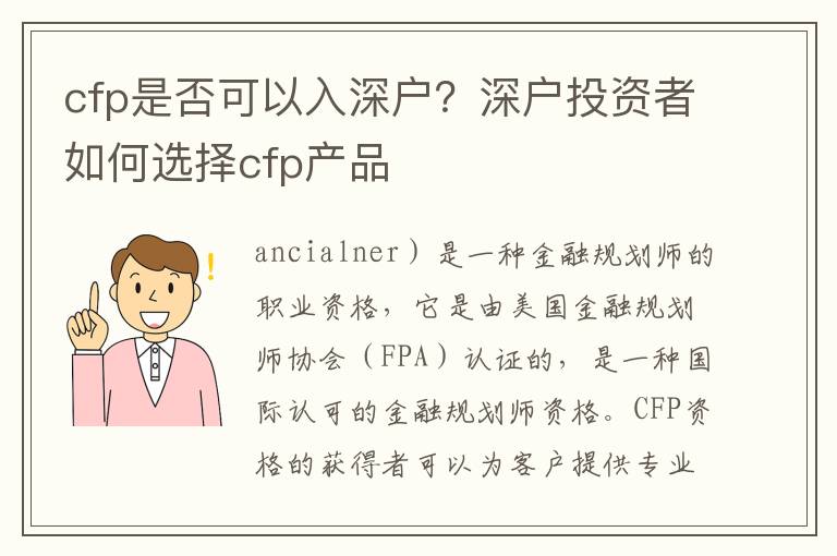 cfp是否可以入深戶？深戶投資者如何選擇cfp產(chǎn)品