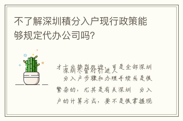 不了解深圳積分入戶現行政策能夠規(guī)定代辦公司嗎？