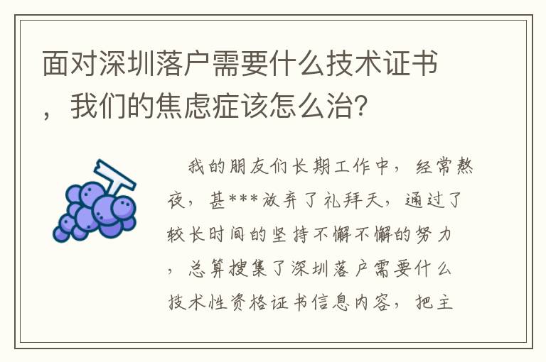 面對深圳落戶需要什么技術(shù)證書，我們的焦慮癥該怎么治？
