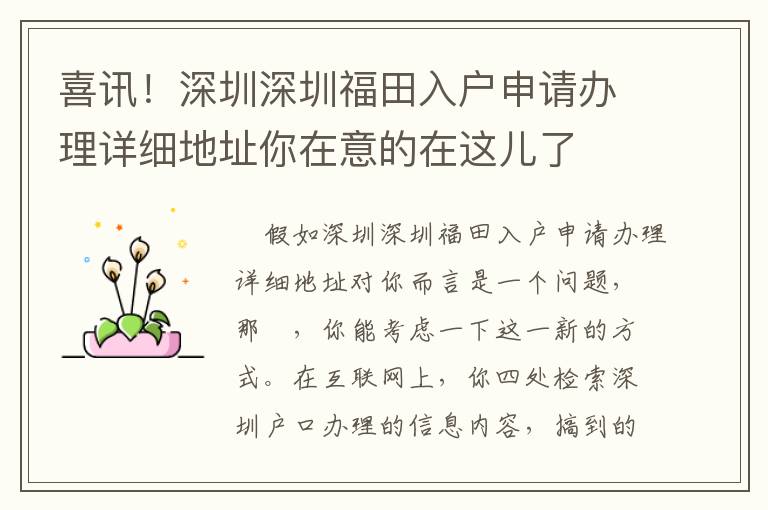 喜訊！深圳深圳福田入戶申請(qǐng)辦理詳細(xì)地址你在意的在這兒了