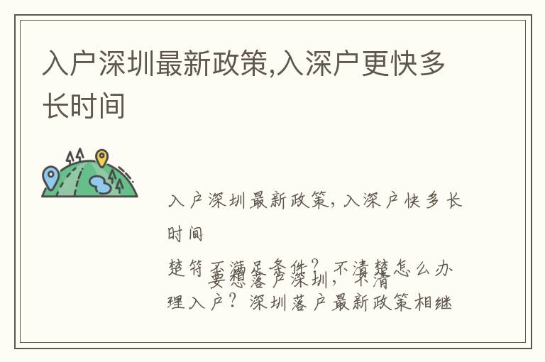 入戶深圳最新政策,入深戶更快多長(zhǎng)時(shí)間