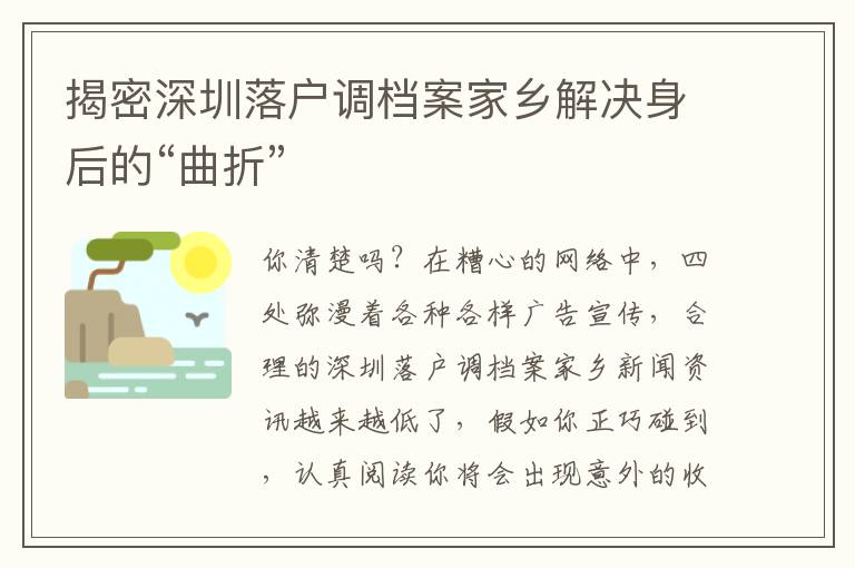揭密深圳落戶調(diào)檔案家鄉(xiāng)解決身后的“曲折”
