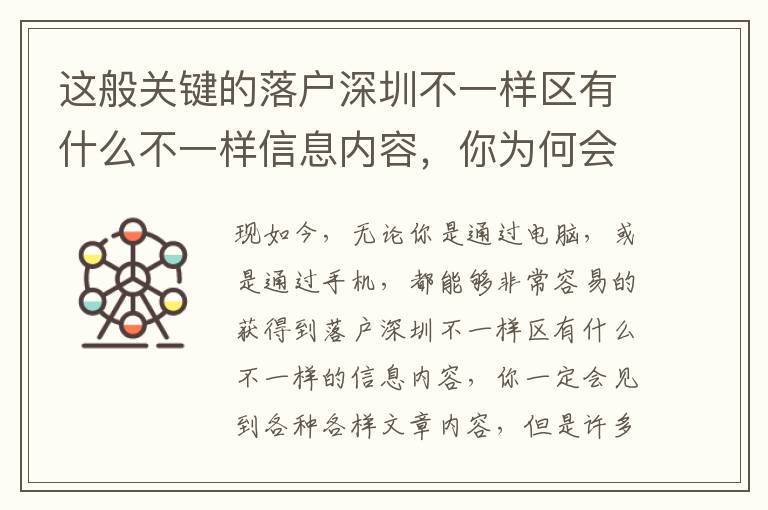 這般關鍵的落戶深圳不一樣區有什么不一樣信息內容，你為何會錯過了？