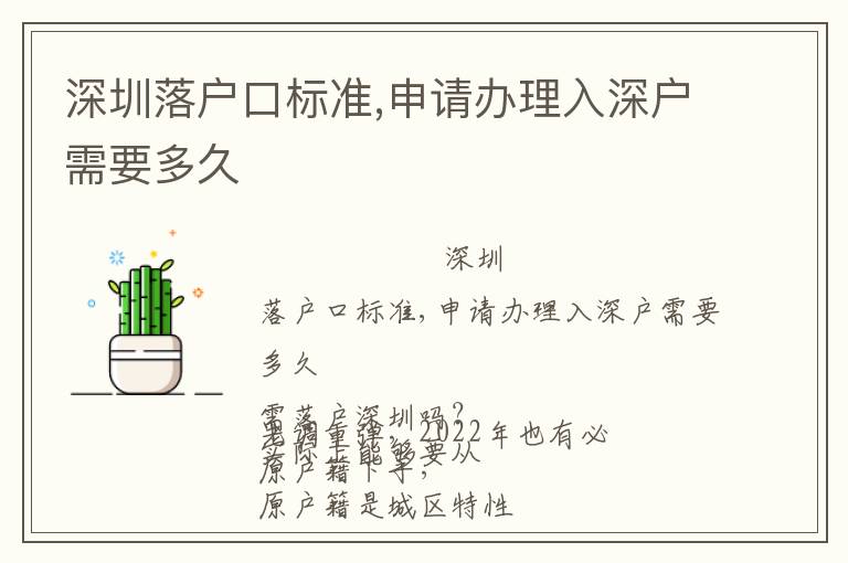 深圳落戶口標準,申請辦理入深戶需要多久