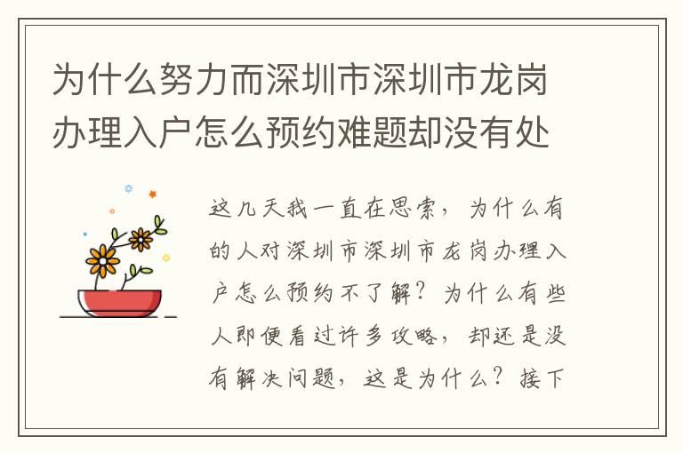 為什么努力而深圳市深圳市龍崗辦理入戶怎么預約難題卻沒有處理？