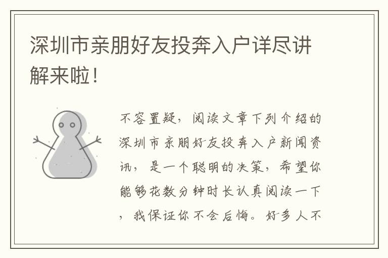 深圳市親朋好友投奔入戶詳盡講解來啦！