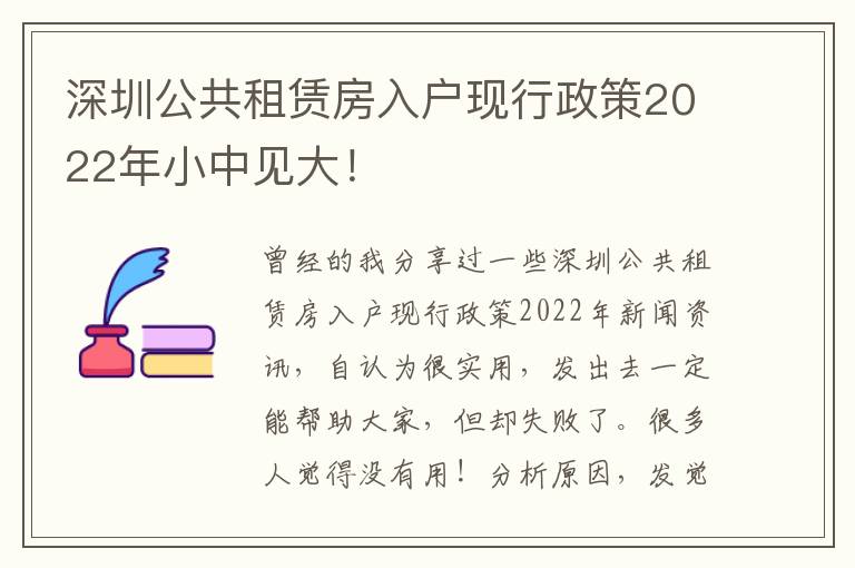 深圳公共租賃房入戶現行政策2022年小中見大！