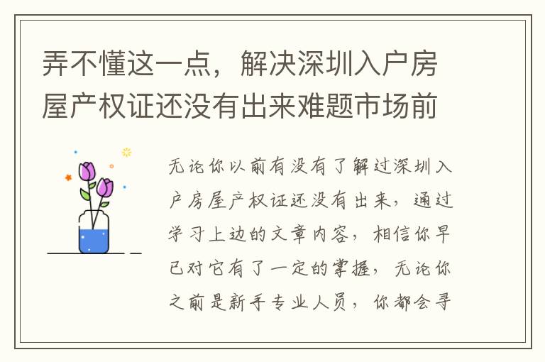 弄不懂這一點，解決深圳入戶房屋產(chǎn)權(quán)證還沒有出來難題市場前景令人擔憂