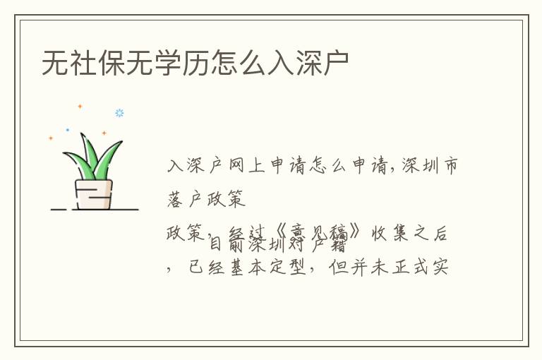 無社保無學(xué)歷怎么入深戶