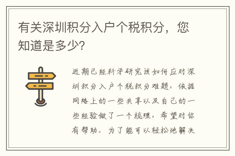 有關深圳積分入戶個稅積分，您知道是多少？