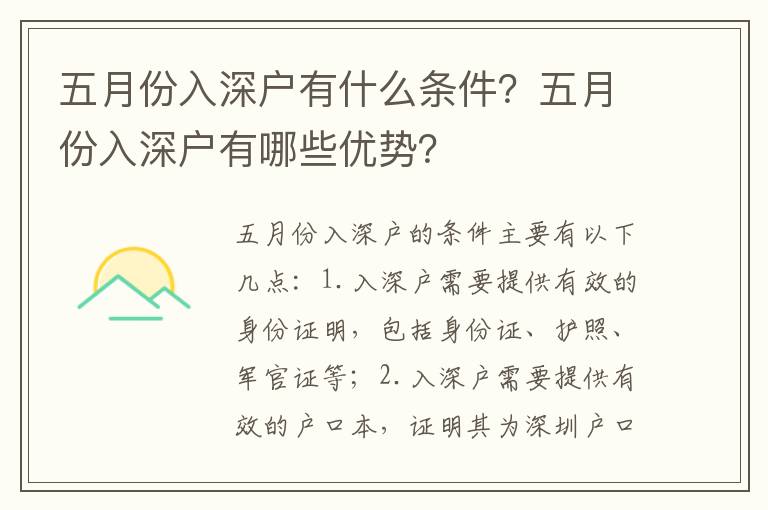 五月份入深戶有什么條件？五月份入深戶有哪些優(yōu)勢？