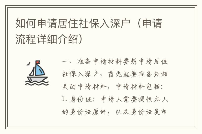 如何申請(qǐng)居住社保入深戶（申請(qǐng)流程詳細(xì)介紹）