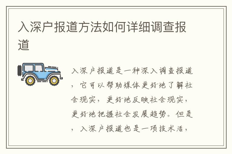 入深戶報道方法如何詳細(xì)調(diào)查報道