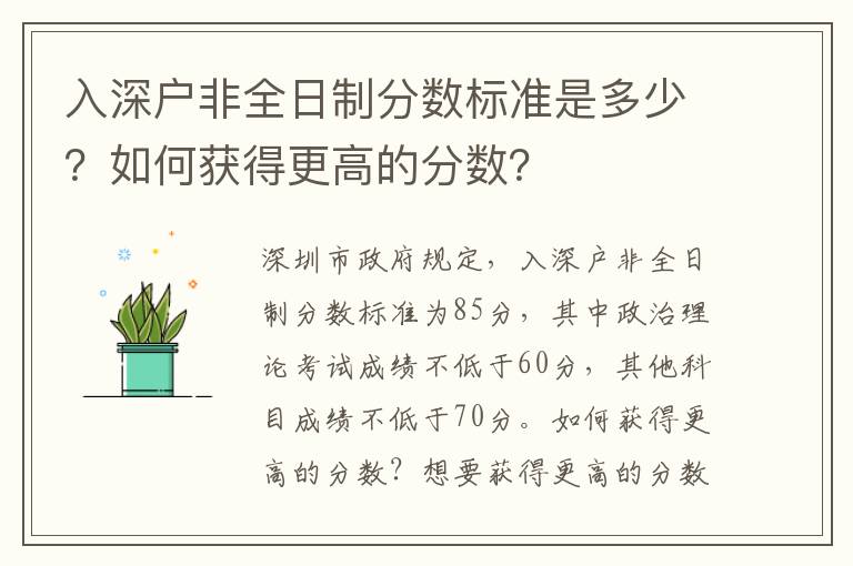 入深戶非全日制分?jǐn)?shù)標(biāo)準(zhǔn)是多少？如何獲得更高的分?jǐn)?shù)？