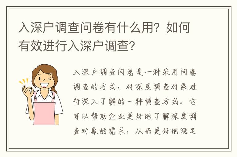 入深戶調(diào)查問卷有什么用？如何有效進行入深戶調(diào)查？