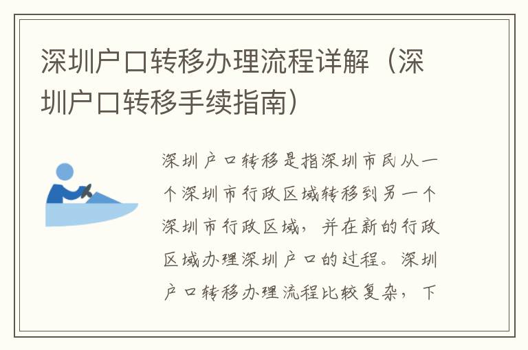 深圳戶口轉移辦理流程詳解（深圳戶口轉移手續(xù)指南）