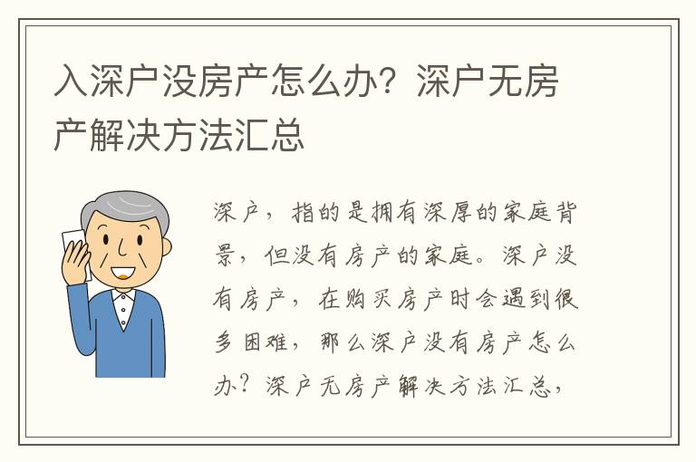 入深戶沒(méi)房產(chǎn)怎么辦？深戶無(wú)房產(chǎn)解決方法匯總