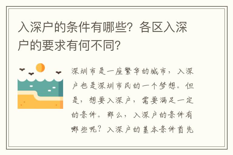 入深戶的條件有哪些？各區(qū)入深戶的要求有何不同？