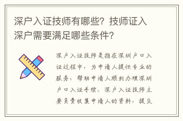 深戶入證技師有哪些？技師證入深戶需要滿足哪些條件？