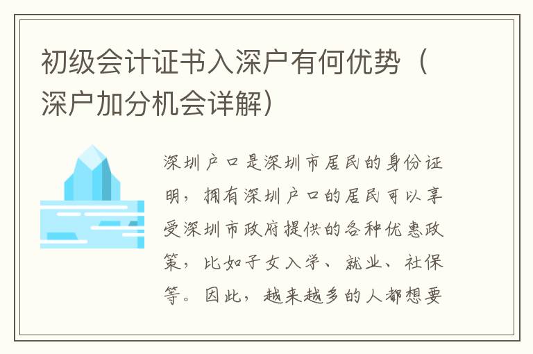 初級會計(jì)證書入深戶有何優(yōu)勢（深戶加分機(jī)會詳解）