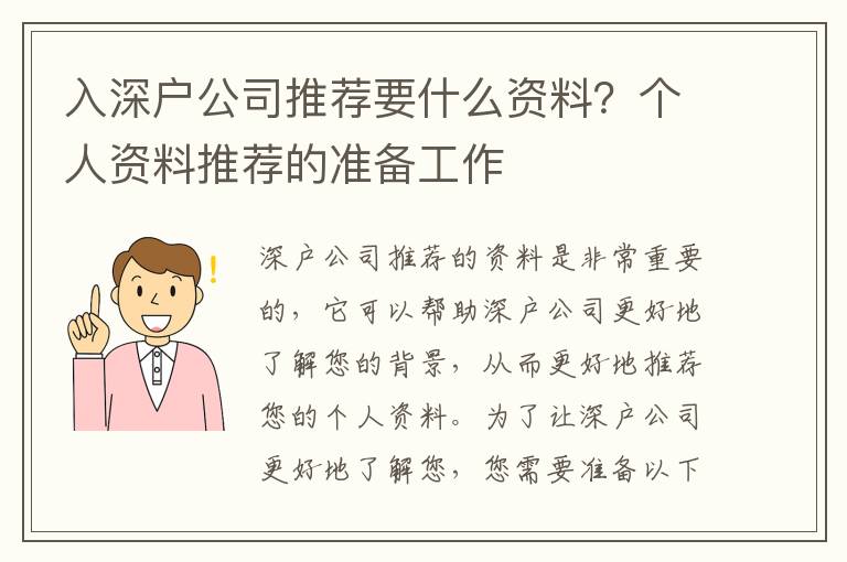 入深戶公司推薦要什么資料？個人資料推薦的準備工作