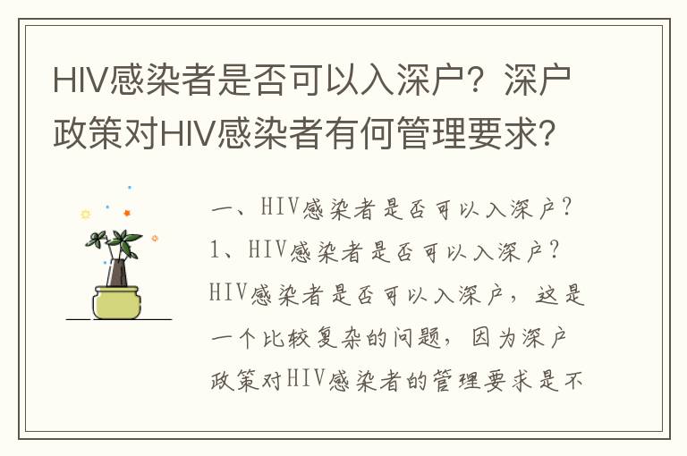 HIV感染者是否可以入深戶？深戶政策對(duì)HIV感染者有何管理要求？