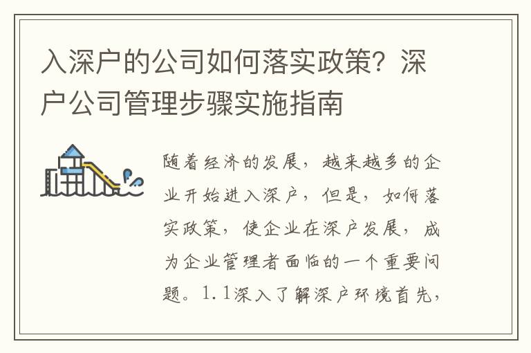 入深戶的公司如何落實政策？深戶公司管理步驟實施指南