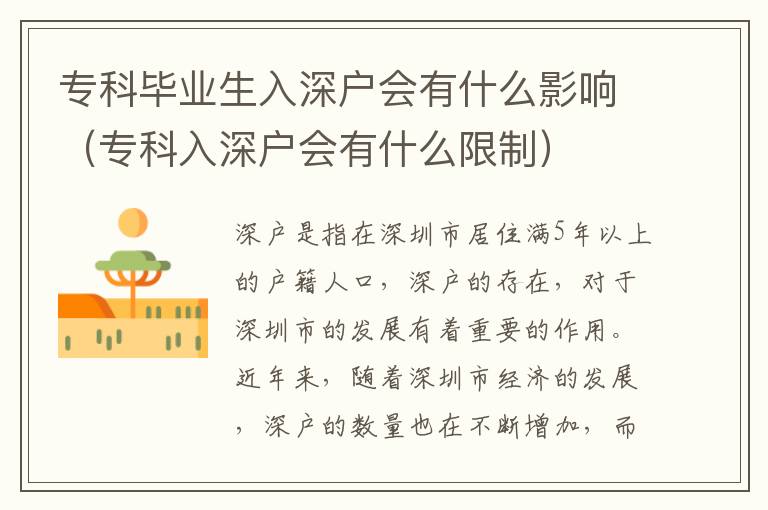 ?？飘厴I生入深戶會有什么影響（專科入深戶會有什么限制）