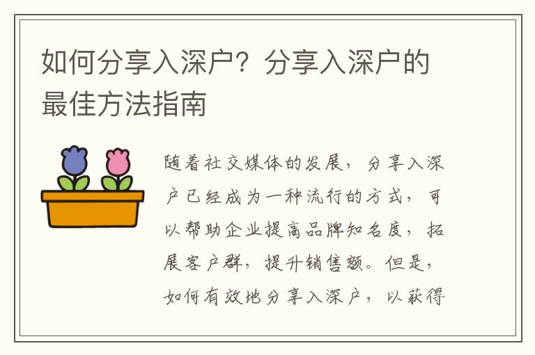 如何分享入深戶？分享入深戶的最佳方法指南